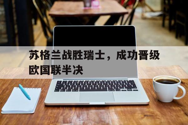 苏格兰战胜瑞士，成功晋级欧国联半决