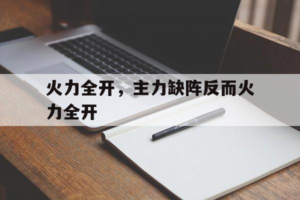 火力全开，主力缺阵反而火力全开的简单介绍