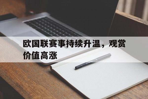 关于欧国联赛事持续升温，观赏价值高涨的信息