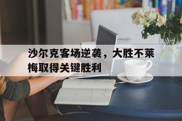 包含沙尔克客场逆袭，大胜不莱梅取得关键胜利的词条