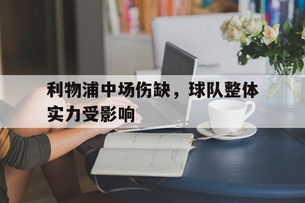 包含利物浦中场伤缺，球队整体实力受影响的词条