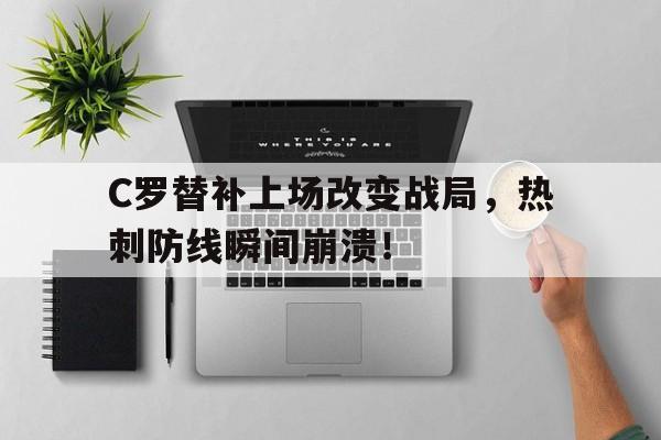 C罗替补上场改变战局，热刺防线瞬间崩溃！