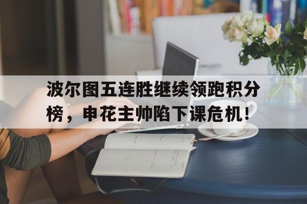 波尔图五连胜继续领跑积分榜，申花主帅陷下课危机！