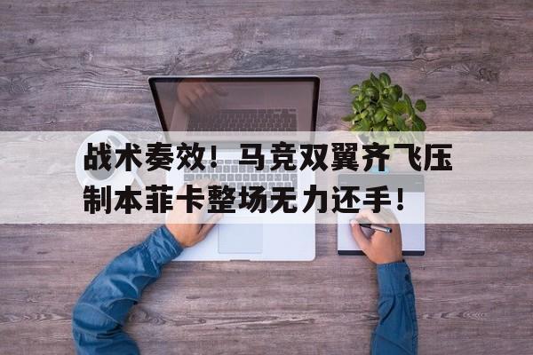 战术奏效！马竞双翼齐飞压制本菲卡整场无力还手！