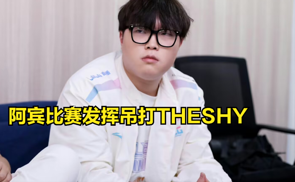 TheShy爆冷击败美国队，赛况扑朔迷离引爆全场！