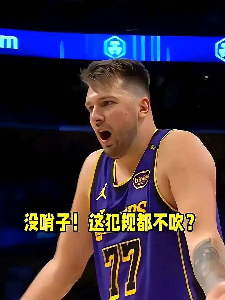 东契奇在巴黎圣日耳曼比赛中败北，晋级下一阶段引发热议！