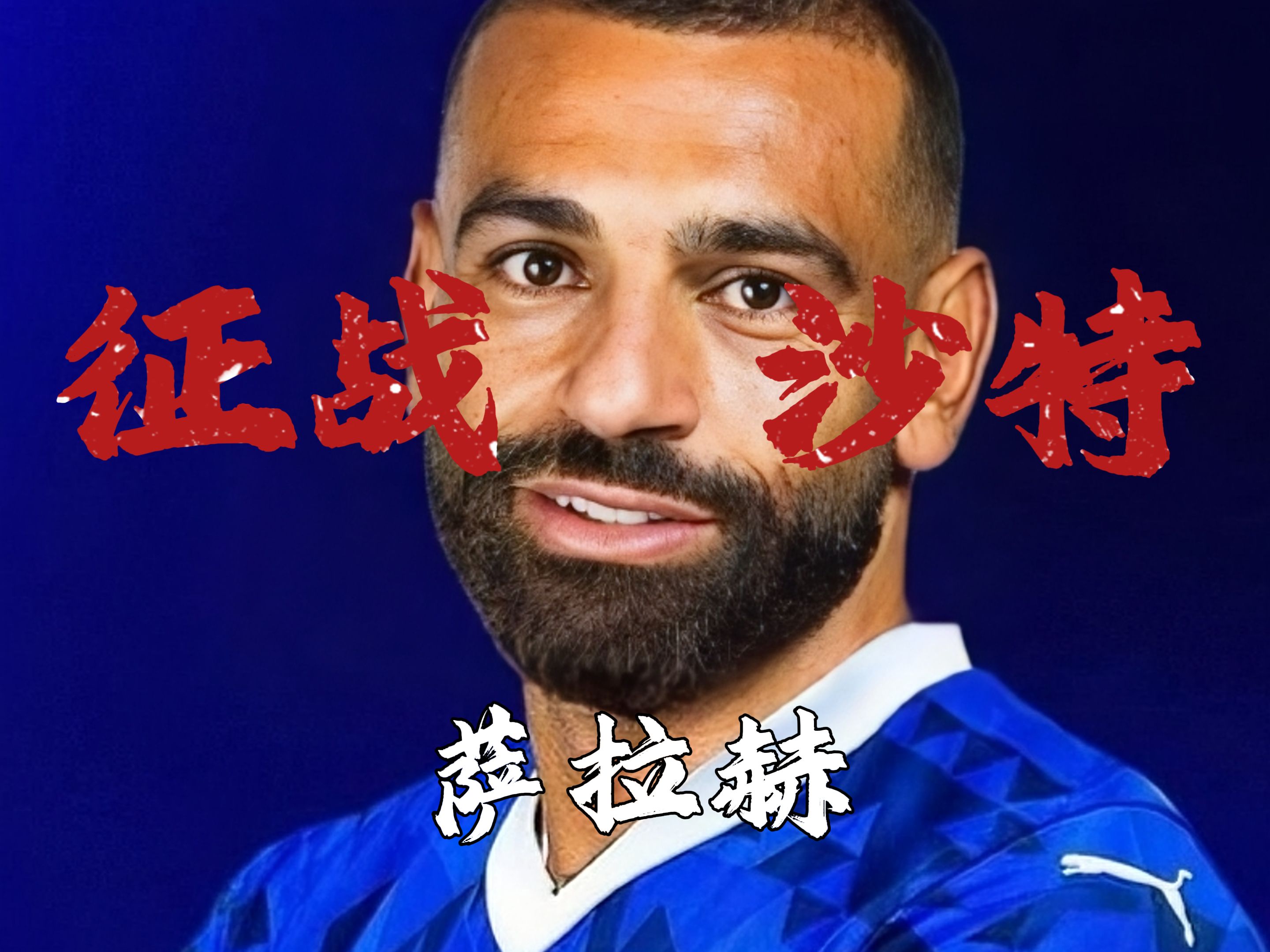 萨拉赫遭遇十五持续失利，利物浦教练压力巨大！